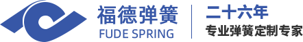 青島彈簧、山東彈簧、青島彈簧廠(chǎng)家，請(qǐng)認(rèn)準(zhǔn)青島福德彈簧